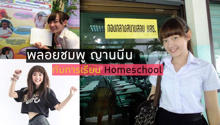 พลอยชมพู ญานนีน กับการเรียน แบบ Homeschool เรียนอยู่กับบ้าน