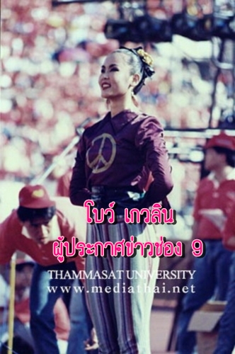 โบว์ เกวลิน กังวานธนวัต - ผู้ประกาศข่าวช่อง 9