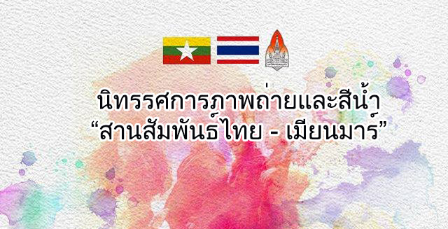 กิจกรรมมหาวิทยาลัย ขอนแก่น นครมัณฑเลย์ นิทรรศการ พม่า สานสัมพันธ์ไทย-เมียนมาร์ เมียนมาร์