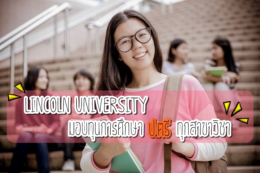 Lincoln University มอบทุนการศึกษา ป.ตรี ทุกสาขาวิชา