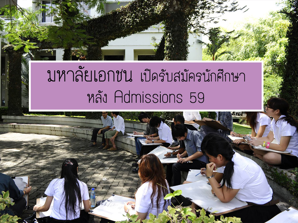 admissions Admissions 59 มหาวิทยาลัยเอกชน แอดมิชชั่น