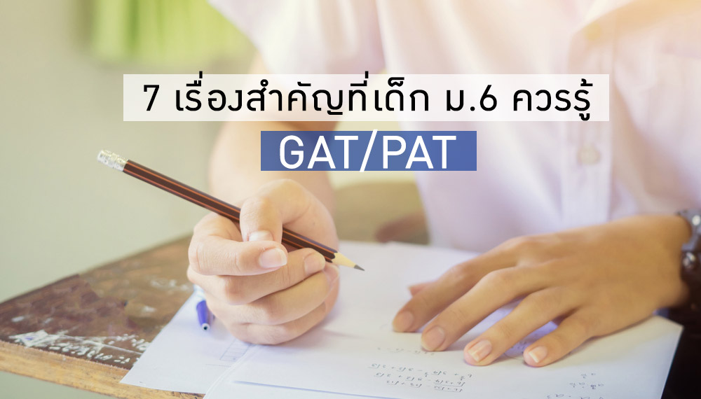 เรื่องสำคัญเกี่ยวกับ GAT/PAT