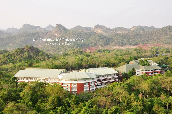 มหาวิทยาลัยมหิดล วิทยาเขตกาญจนบุรี 