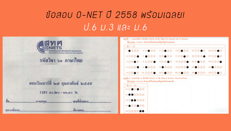 ข้อสอบ o-net ม.6 ปี 58 พร้อมเฉลย