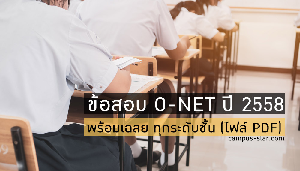 o-net TCAS à¸à¹à¸­à¸ªà¸­à¸ à¸à¹à¸­à¸ªà¸­à¸ O-NET à¸à¹à¸­à¸ªà¸­à¸à¸à¸£à¹à¸­à¸¡à¹à¸à¸¥à¸¢ à¹à¸­à¹à¸à¹à¸