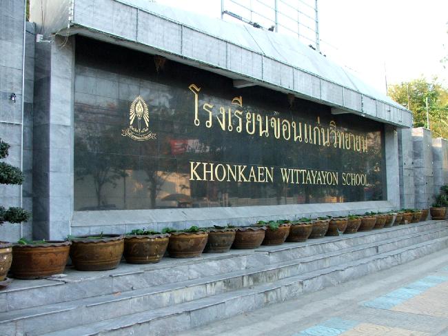 โรงเรียนขอนแก่นวิทยายน (Khon Kaen Wittayayon School) 