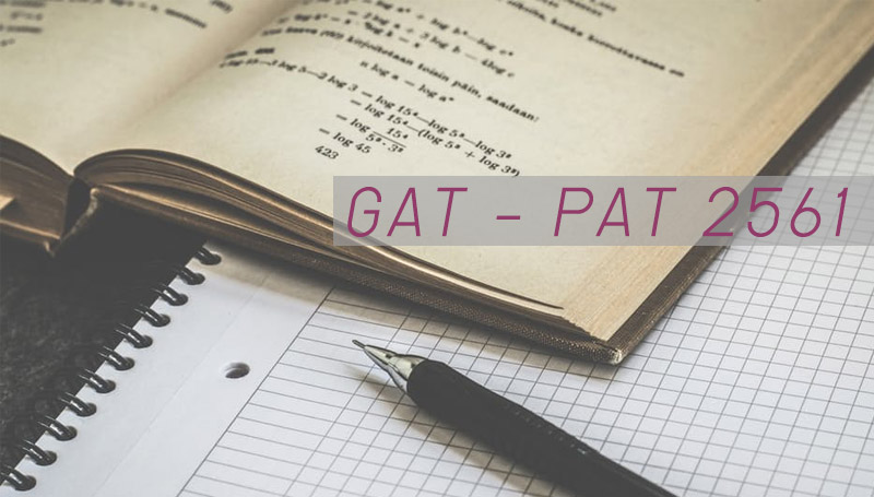 9 วิชาสามัญ GAT/PAT TCAS กำหนดการสอบ