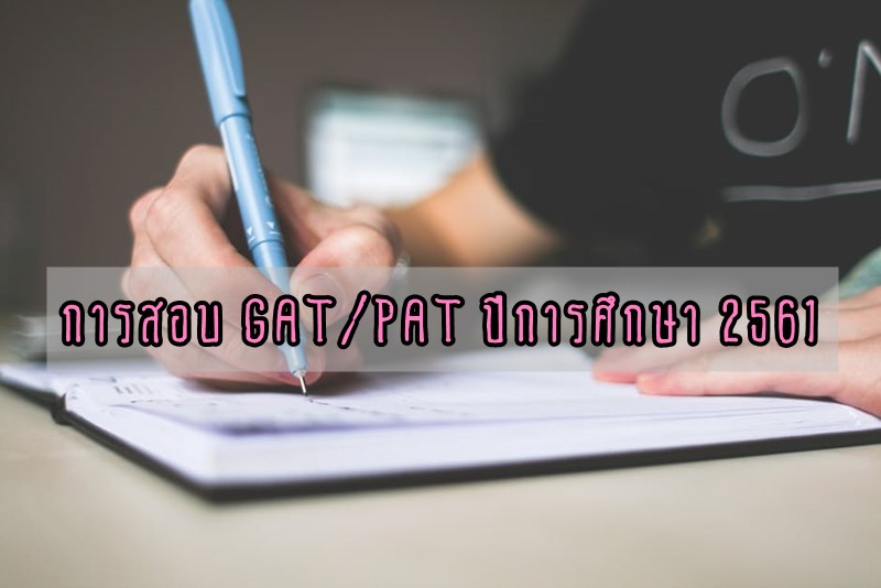 GAT/PAT TCAS กำหนดการสอบ ตัวอย่างข้อสอบ รูปแบบข้อสอบ เนื้อหาการสอบ