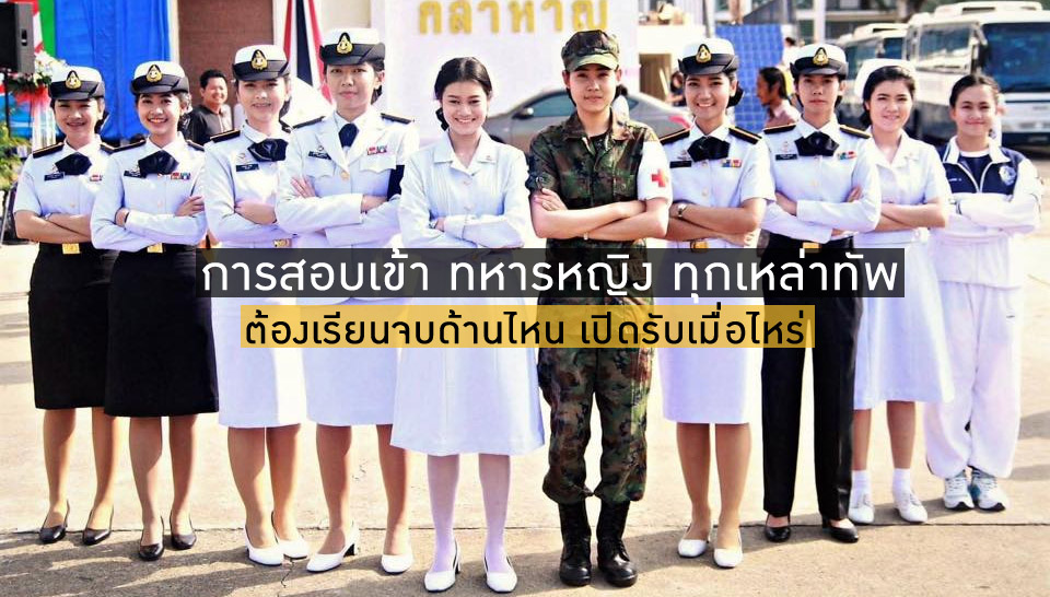 การสอบ ทหาร ทหารทุกเหล่าทัพ ทหารหญิง แนะแนวการศึกษา