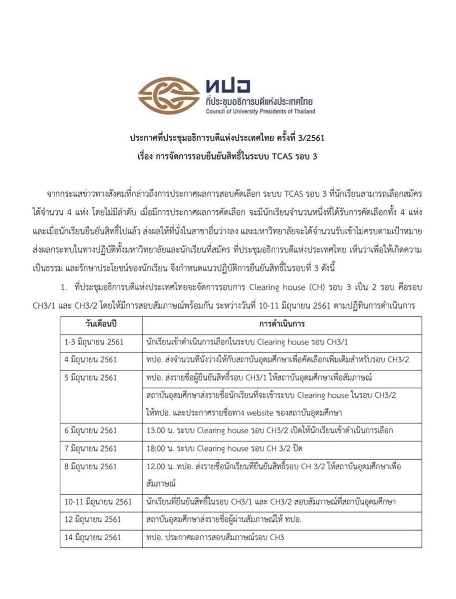 ประกาศที่ประชุมอธิการบดีแห่งประเทศไทย ครั้งที่ 3/2561 เรื่องการยืนยันสิทธิ์ในระบบ TCAS รอบ 3