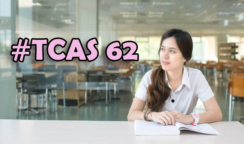 TCAS TCAS62 การคัดเลือกบุคคลเข้าศึกษาต่อระดับอุดมศึกษา สุชัชวีร์ สุวรรณสวัสดิ์