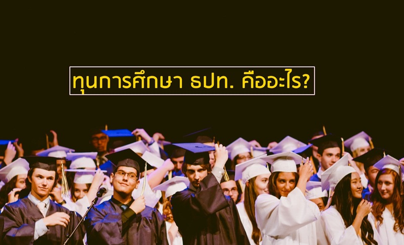 ทุนการศึกษา ทุนธนาคารแห่งประเทศไทย