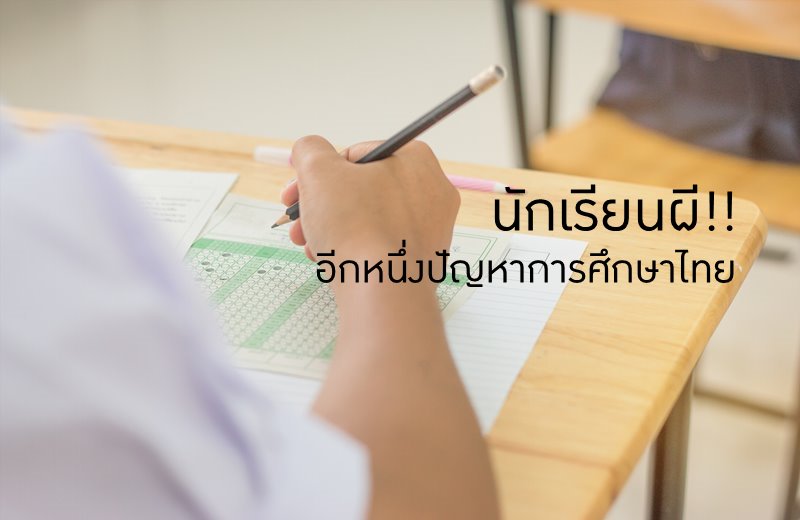 นักเรียน นักเรียนผี ระบบการศึกษาไทย
