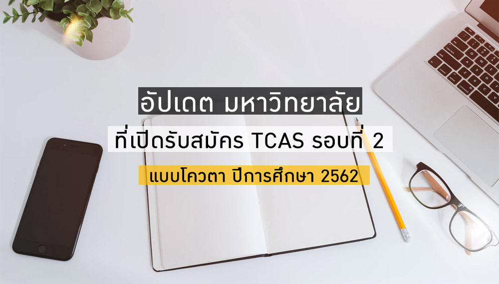 dek62 TCAS62 การคัดเลือกบุคคลเข้าศึกษาต่อระดับอุดมศึกษา โควตา