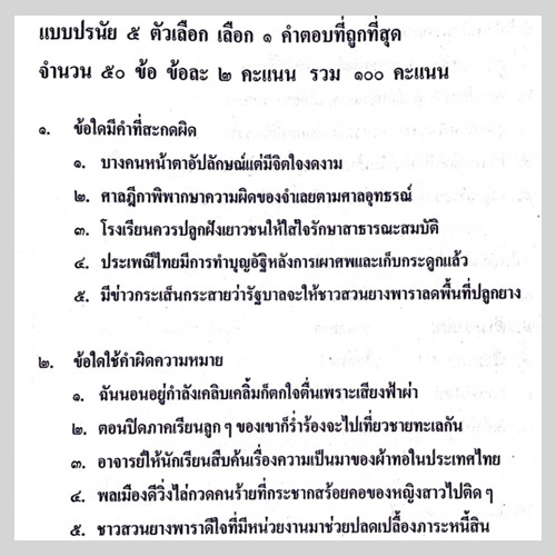 ตัวอย่างข้อสอบวิชาภาษาไทย ใน 9 วิชาสามัญ