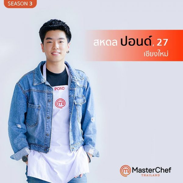 ปอนด์ MasterChef Thailand Season 3