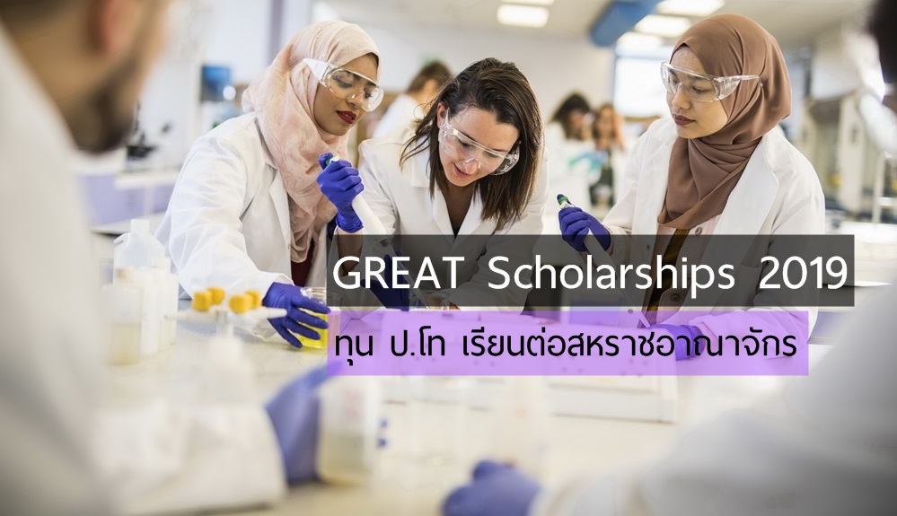 GREAT Scholarships 2019 ทุนการศึกษา สหราชอาณาจักร เรียนต่อต่างประเทศ แนะแนวการศึกษา