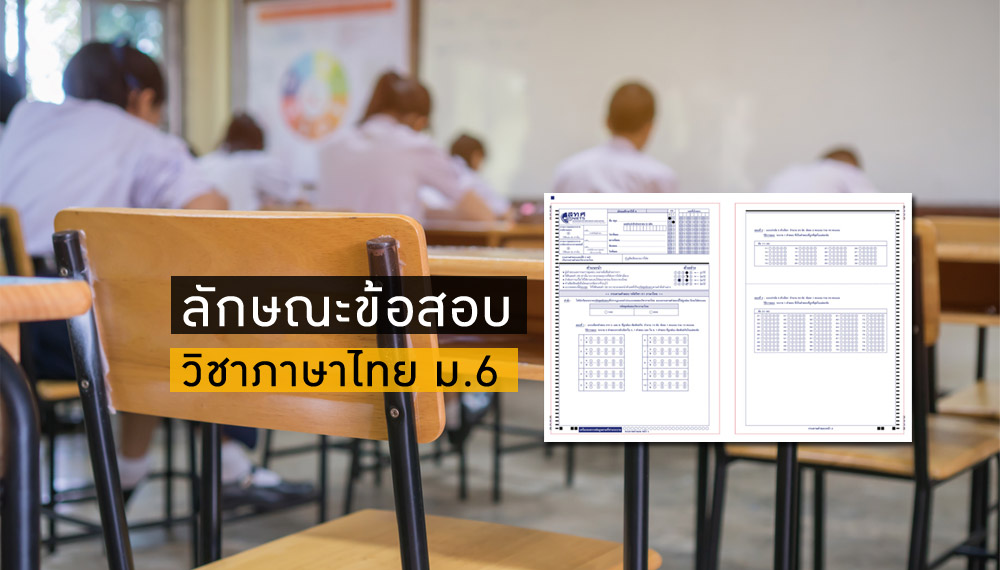 TCAS ข้อสอบ วิชาภาษาไทย เทคนิคการสอบ