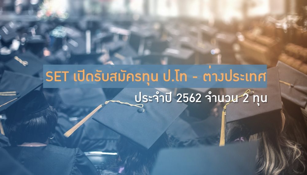 ตลาดหลักทรัพย์แห่งประเทศไทย ทุนการศึกษา ทุนต่างประเทศ ทุนปริญญาโท