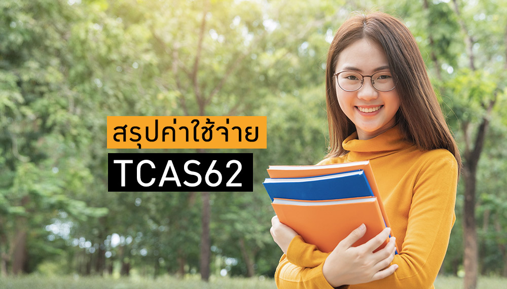 TCAS TCAS62 ค่าใช้จ่าย