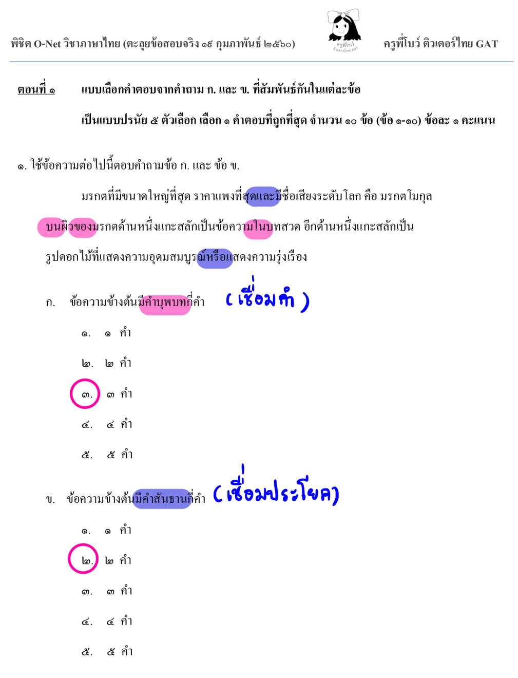 เฉลยข้อสอบ O-NET วิชาภาษาไทย ปี 2560
