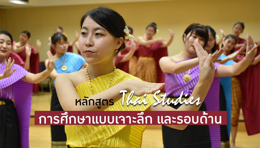 6 เรื่องน่าสนใจ หลักสูตร Thai Studies