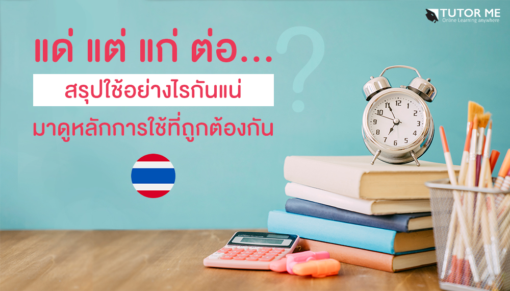 การศึกษา ภาษาไทย