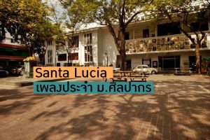 ความหมาย Santa Lucia เพลงประจำ ม.ศิลปากร ที่ใช้ภาษานาโปลี