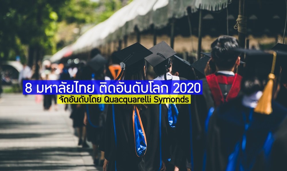 8 มหาลัยไทย ติดอันดับโลก 2020