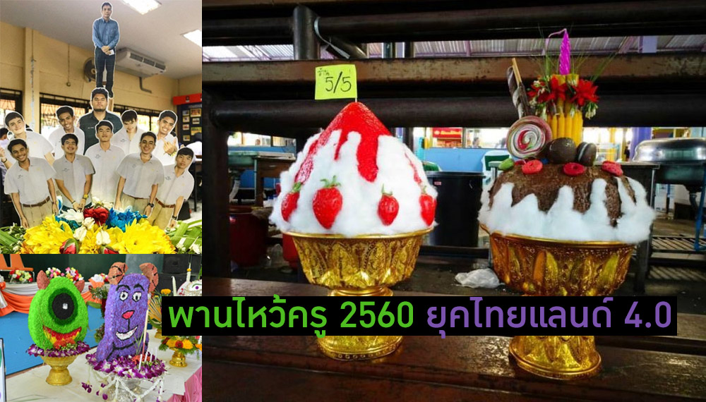 รวมภาพไอเดียสร้างสรรค์ พานไหว้ครู 2560 ยุคไทยแลนด์ 4.0