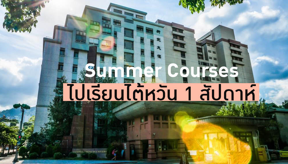 Summer Courses เรียนภาษา และวัฒนธรรมที่ไต้หวัน เป็นเวลา 1 สัปดาห์