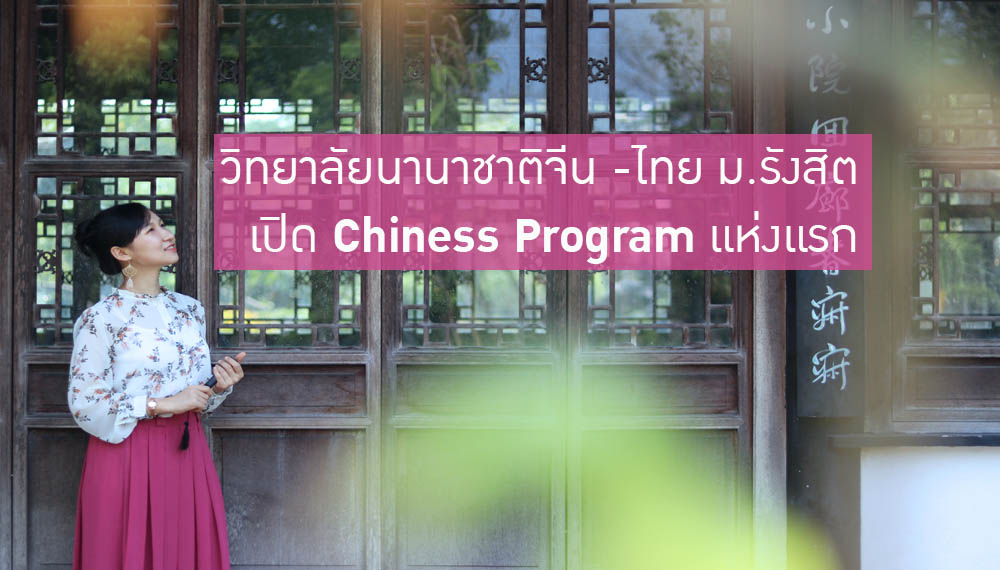 Chiness Program นักศึกษาจีน ภาษาจีน