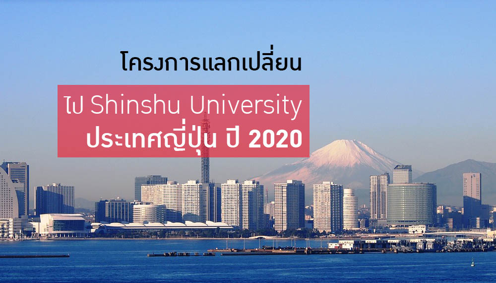 โครงการแลกเปลี่ยน ไปเรียนที่ Shinshu University ญี่ปุ่น