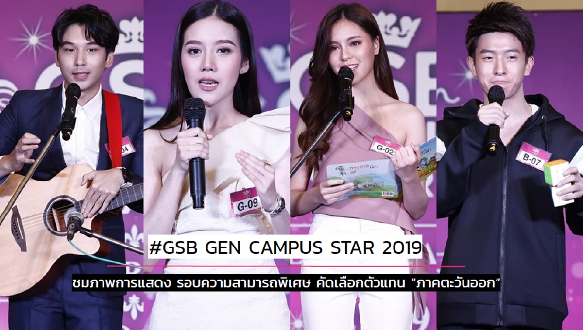 GSB GEN CAMPUS STAR GSB GEN CAMPUS STAR 2019 GSBภาคตะวันออก ความสามารถพิเศษ ตัวแทนภาค