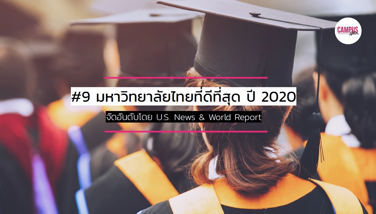 การจัดอันดับ การจัดอันดับมหาวิทยาลัยระดับโลก มหาวิทยาลัยชั้นนำของไทย