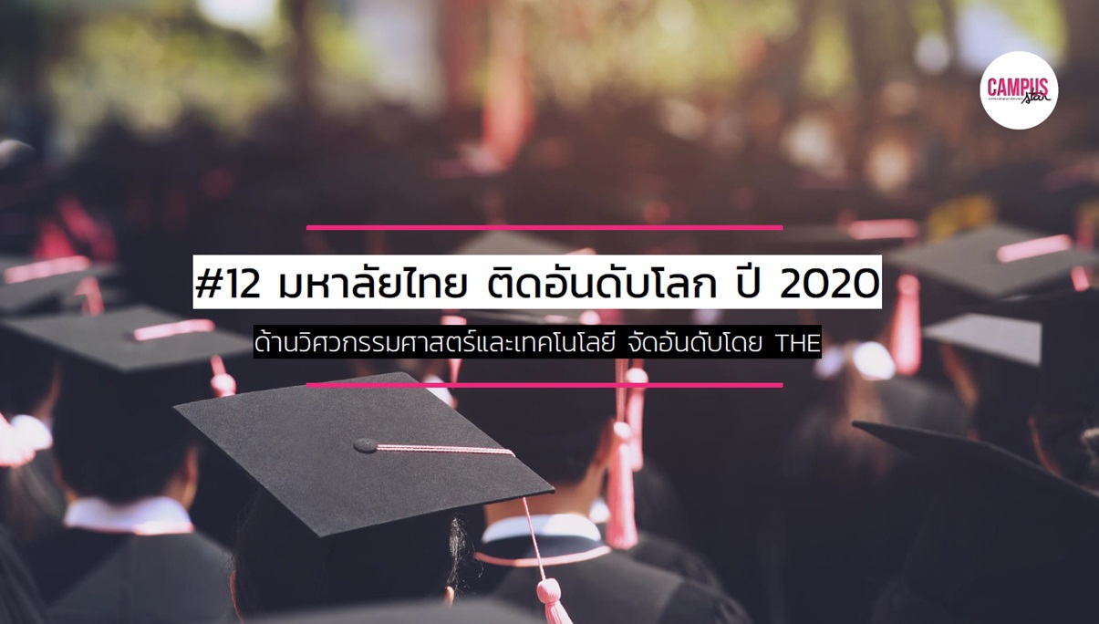 Times Higher Education การจัดอันดับ การจัดอันดับมหาวิทยาลัยระดับโลก มหาวิทยาลัยชั้นนำของไทย