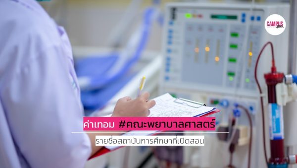 ค่าเทอม คณะพยาบาลศาสตร์ - รายชื่อสถาบันที่เปิดสอน ปีการศึกษา 2563