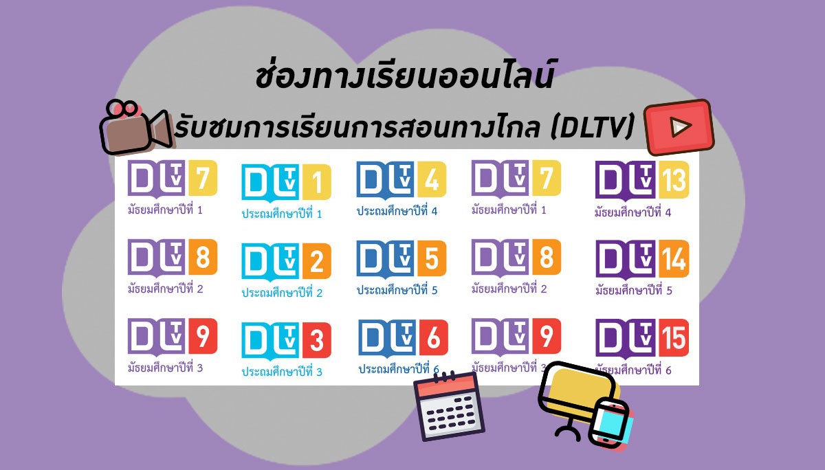 6 ช่องทางเรียนออนไลน์ รับชมการเรียนการสอนทางไกล (DLTV)
