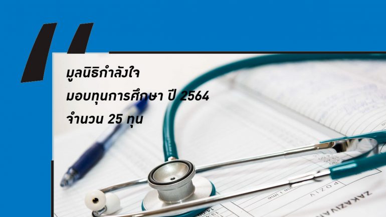 มูลนิธิกำลังใจ เปิดรับสมัครขอทุนการศึกษา ปี 2564 จำนวน 25 ทุน