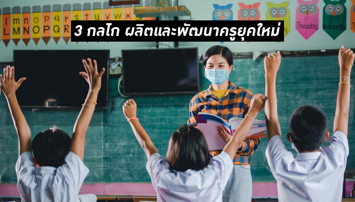 การปฎิรูปการศึกษา การศึกษาไทย ครูไทย