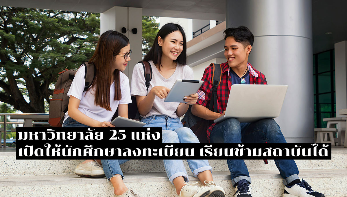 ทคบร. มหาวิทยาลัยไทย ลงทะเบียน หน่วยกิต เรียนข้ามสถาบัน
