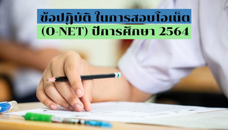 ประกาศผลสอบ O-Net 2559 เช็คผลสอบโอเน็ต ปี59