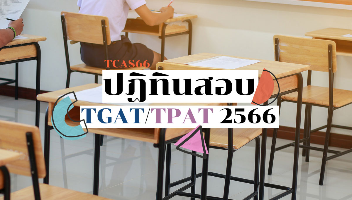 TCAS TCAS66 TGAT/TPAT TGAT/TPAT66 การสอบ ปฏิทินสอบ