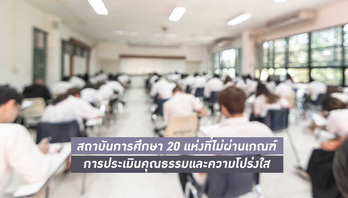 ประเมิน มหาวิทยาลัยไทย สถาบันการศึกษา