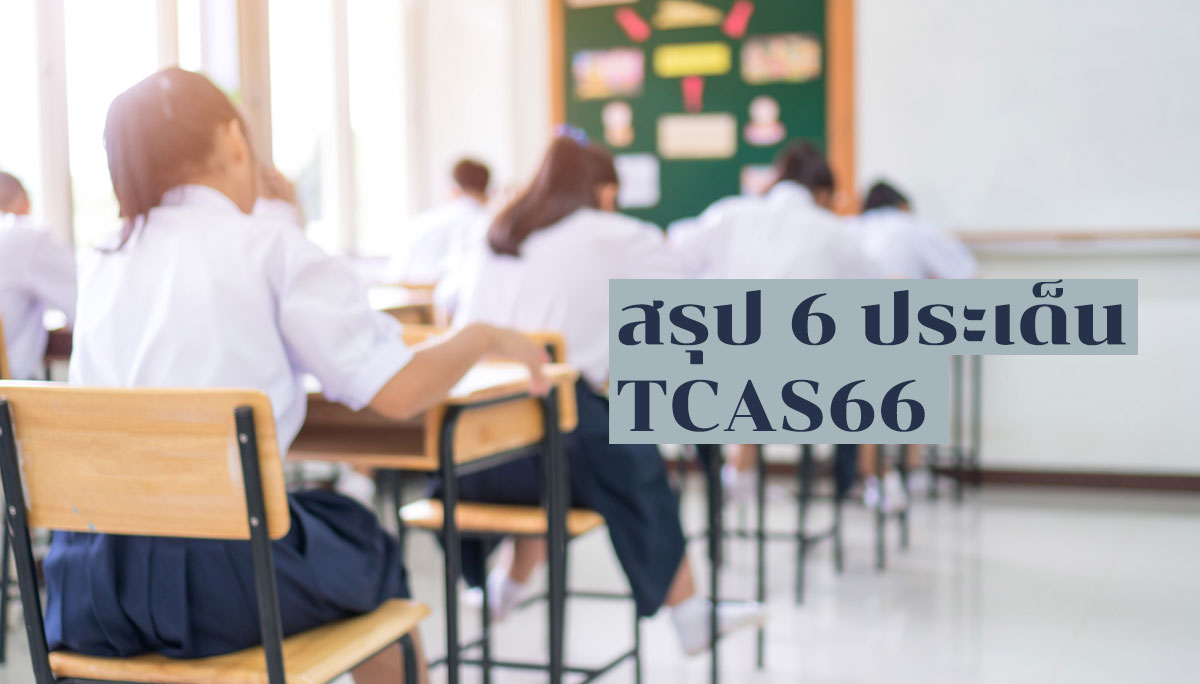 TCAS TCAS66 TGAT/TPAT การสอบ นักเรียนไทย