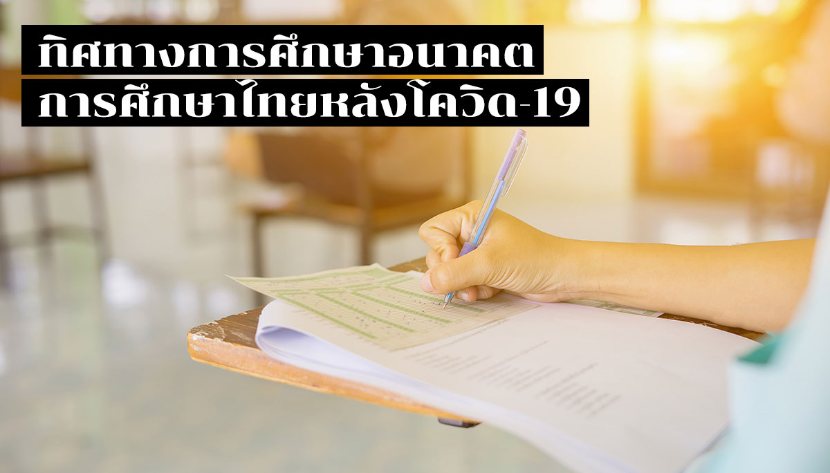 การศึกษาไทย สุชัชวีร์ สุวรรณสวัสดิ์ เรียนออนไลน์ โควิด19