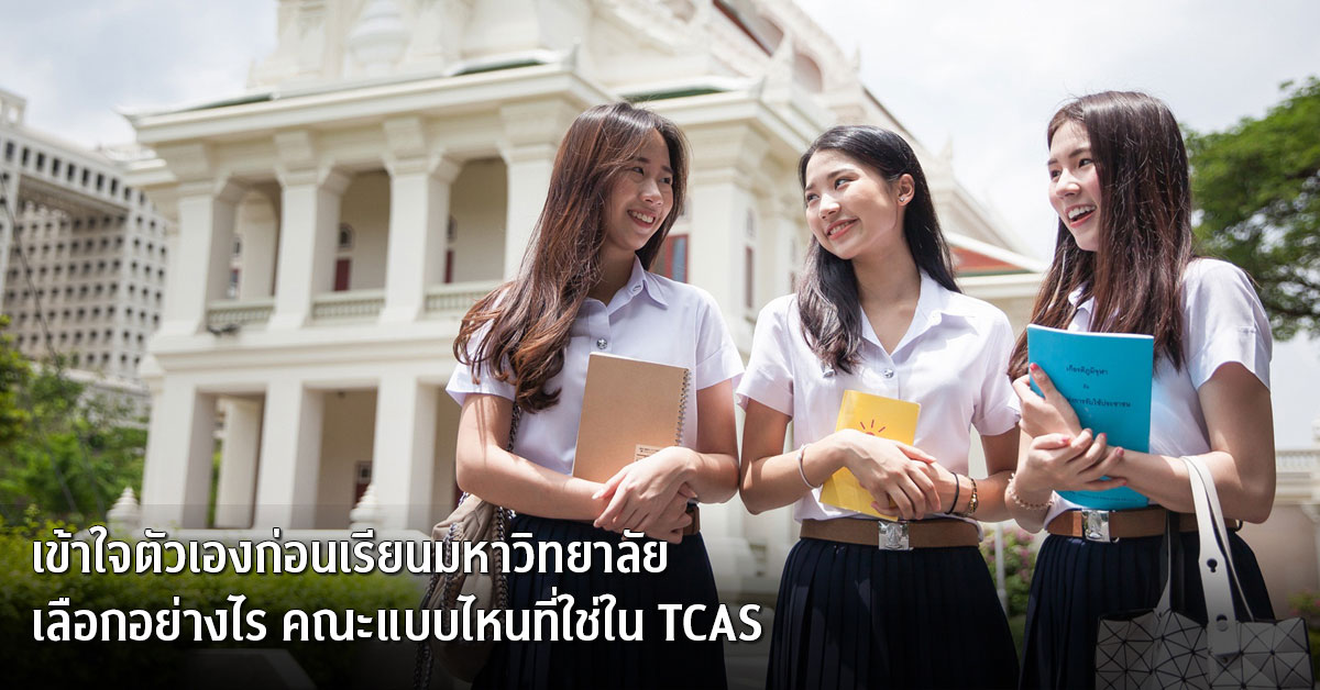 TCAS TCAS66 แนะแนวการศึกษา