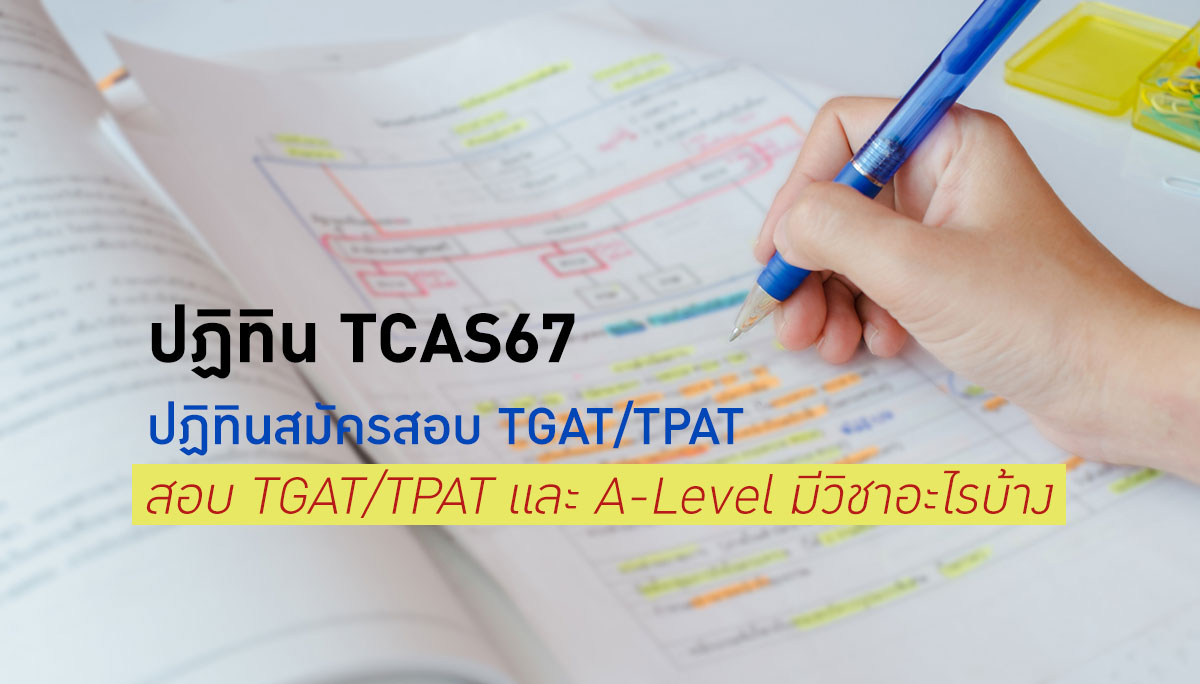 TCAS67 การสอบ นักเรียนไทย ปฏิทิน