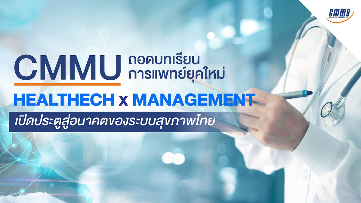 CMMU คณะแพทย์ศาสตร์
